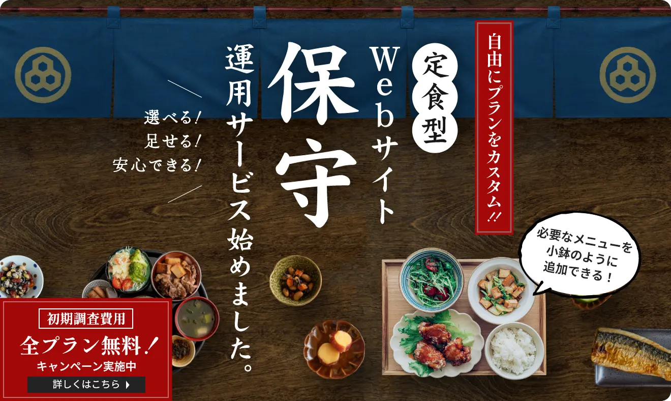 定食型保守運用サービス