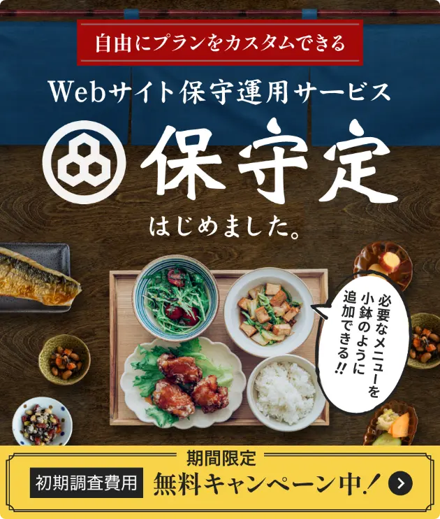 定食型保守運用サービス
