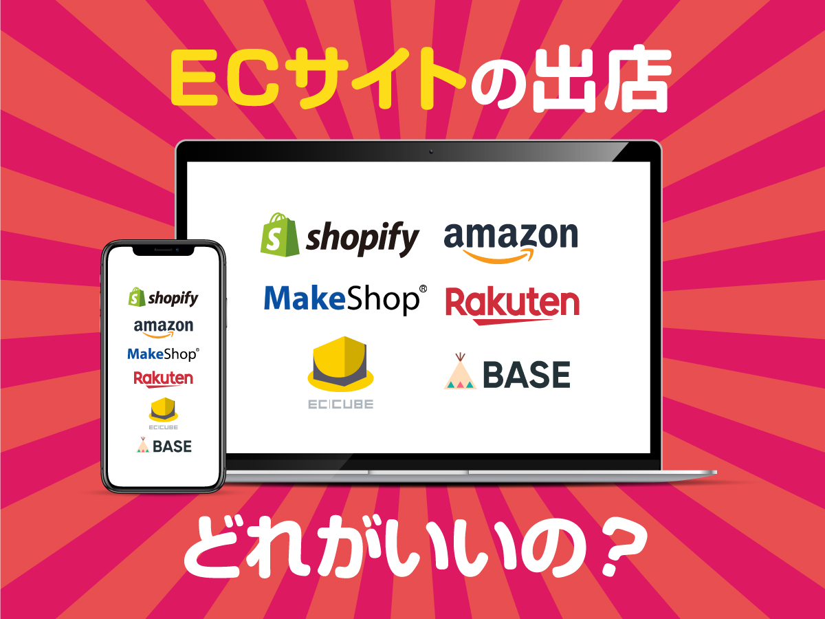 ECサイト作成はASP、EC-CUBE、モール出店どれにすべき？