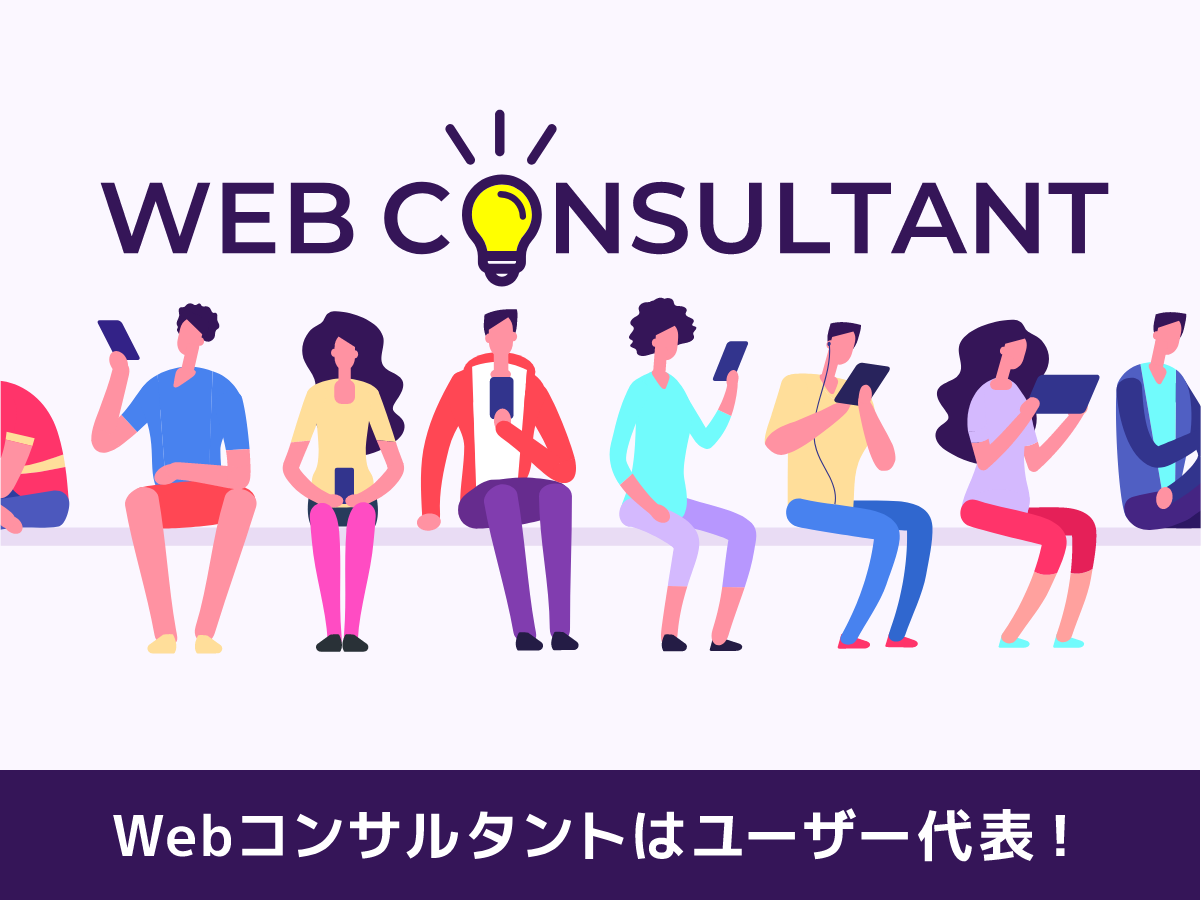 Webコンサルタントはユーザ代表。