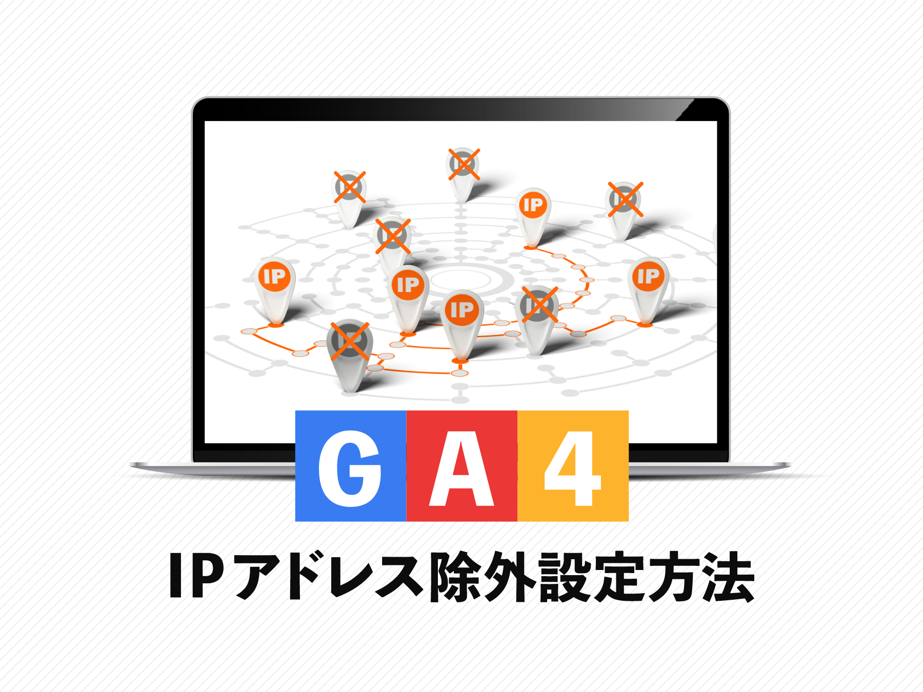 GA4でのIPアドレス除外設定方法