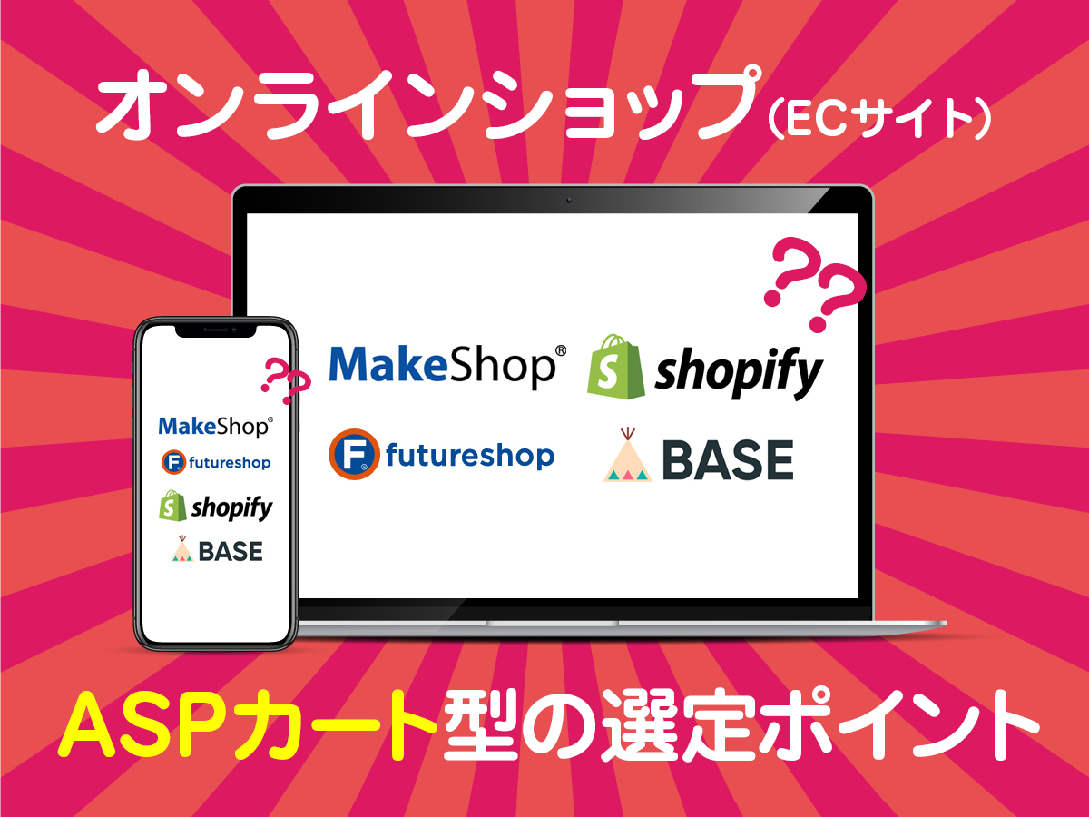オンラインショップ（ECサイト）ASPカート型の選定