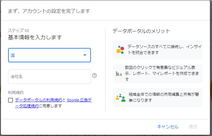 Googleデータポータルのアカウント登録画面