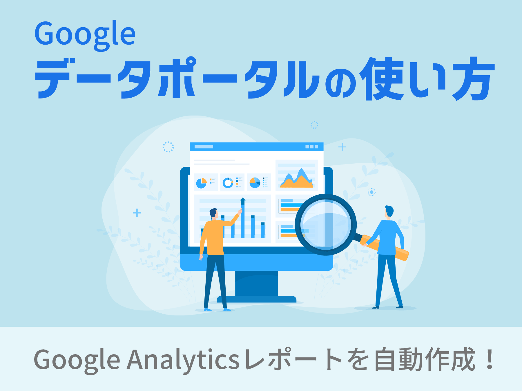 Googleデータポータルの使い方