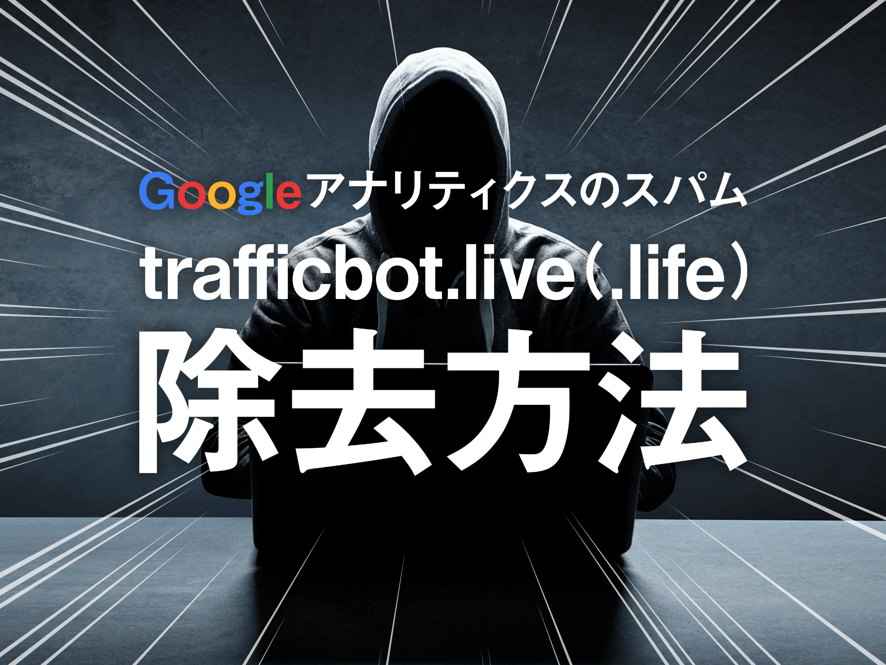 Googleアナリティクスのスパム「trafficbot.live（.life）」除外方法