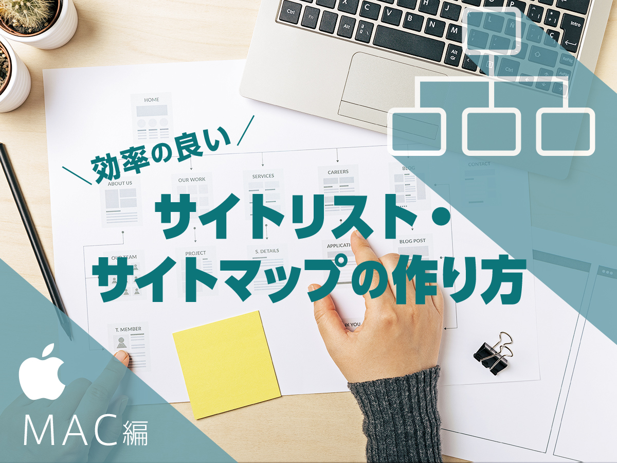 サイトマップって何？サイトマップ作成方法と作成ツールをご紹介（mac編）