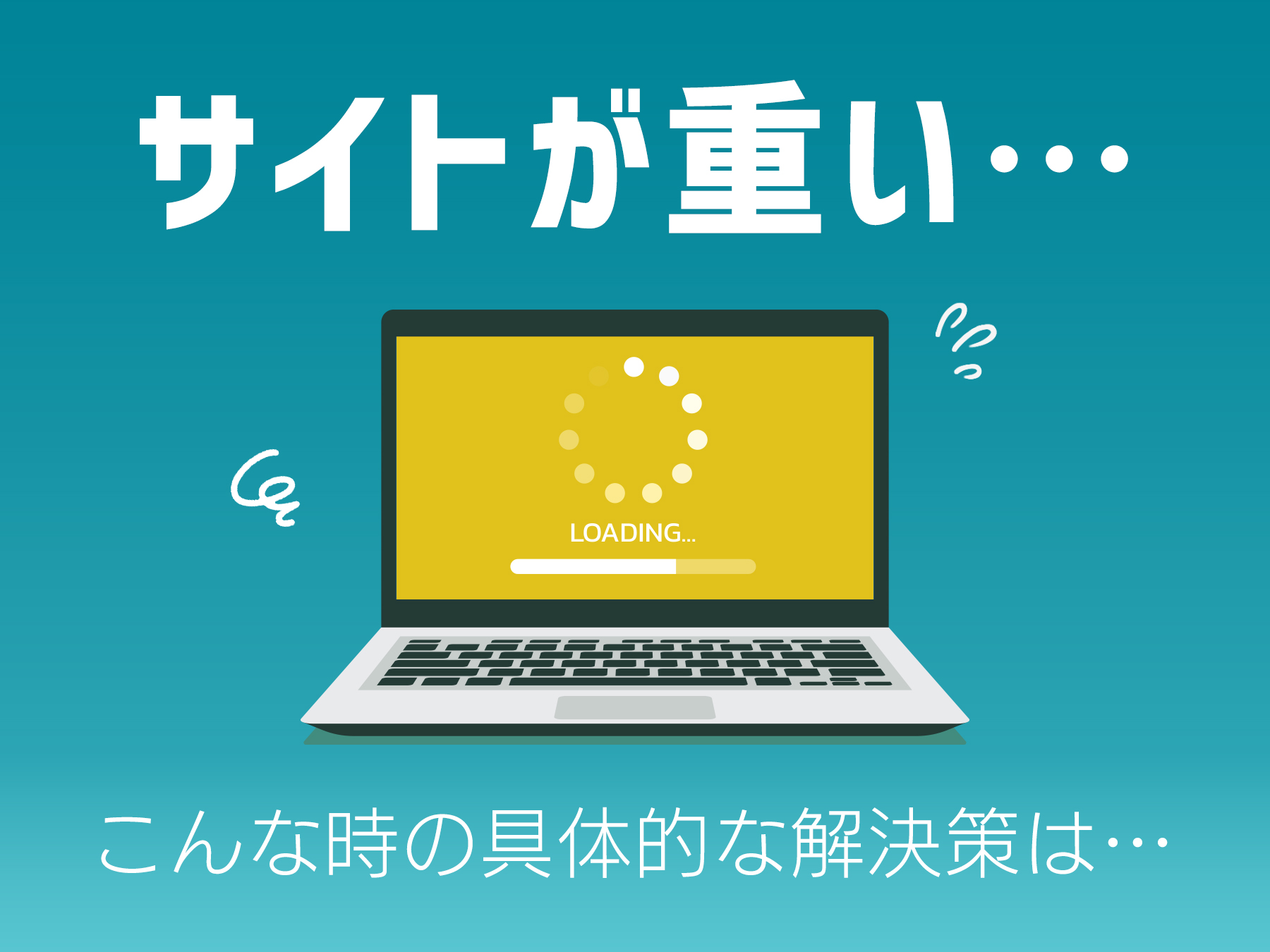 Webサイトが重い時の解決策