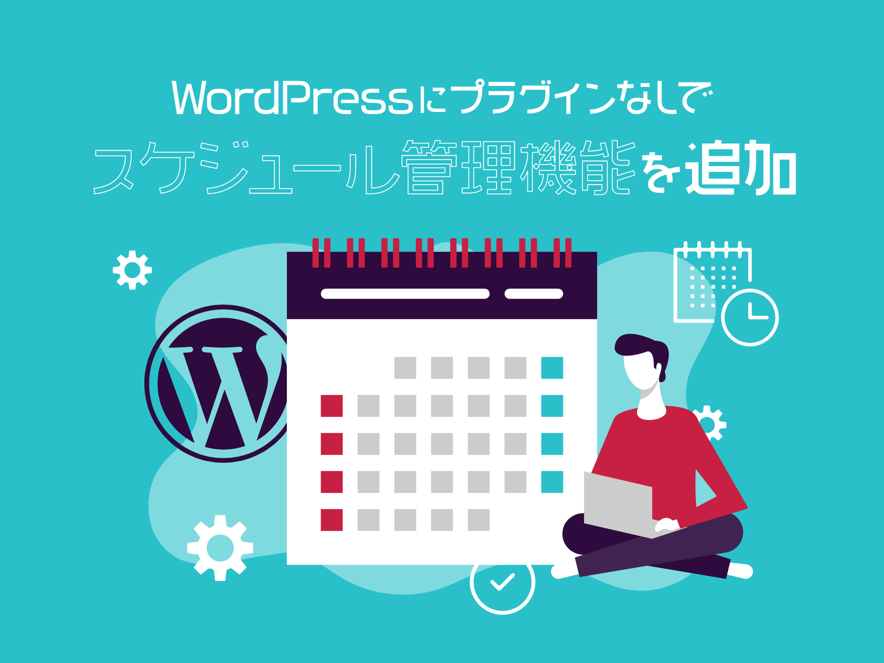 WordPressにスケジュール管理機能追加