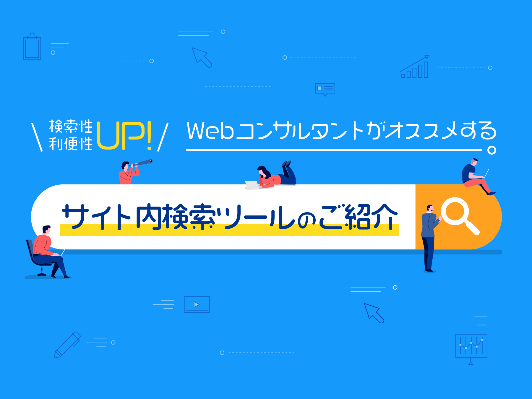 サイト内検索ツールのご紹介