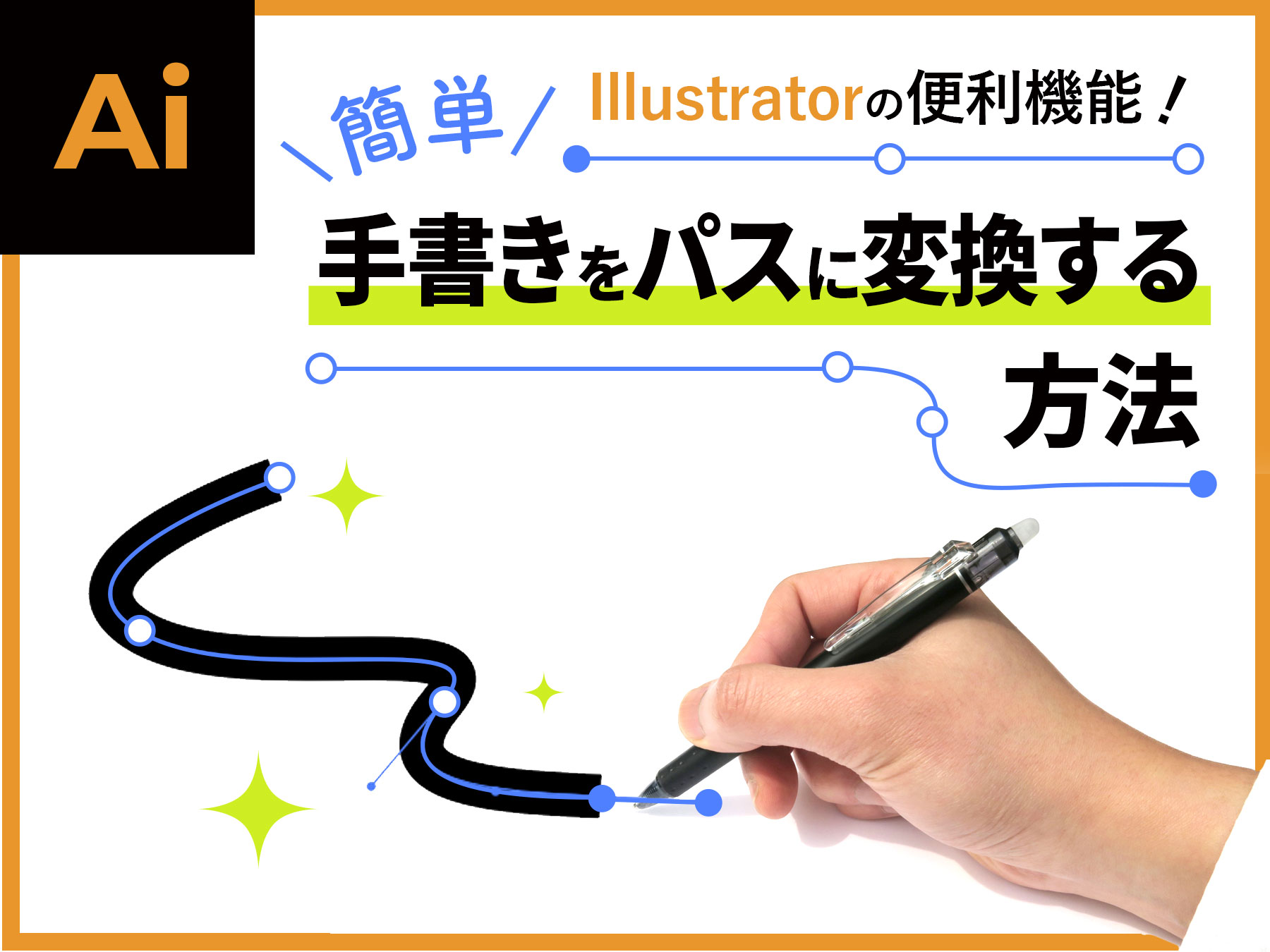 Illustratorで手書き文字をパスに変換する方法とSVGの書き出し方