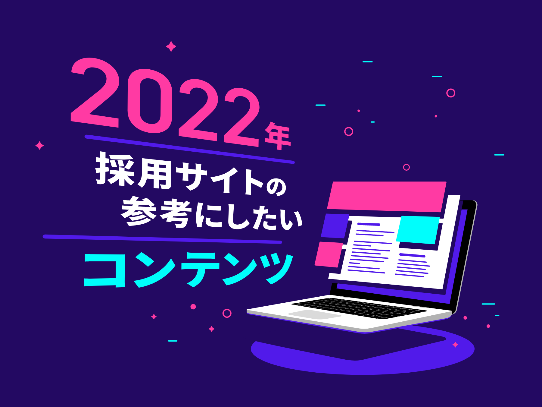 他社と差別化！2022年採用サイトの参考にしたいコンテンツ5選