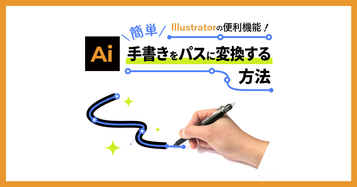 Illustratorで手書き文字をパスに変換する方法とsvgの書き出し方