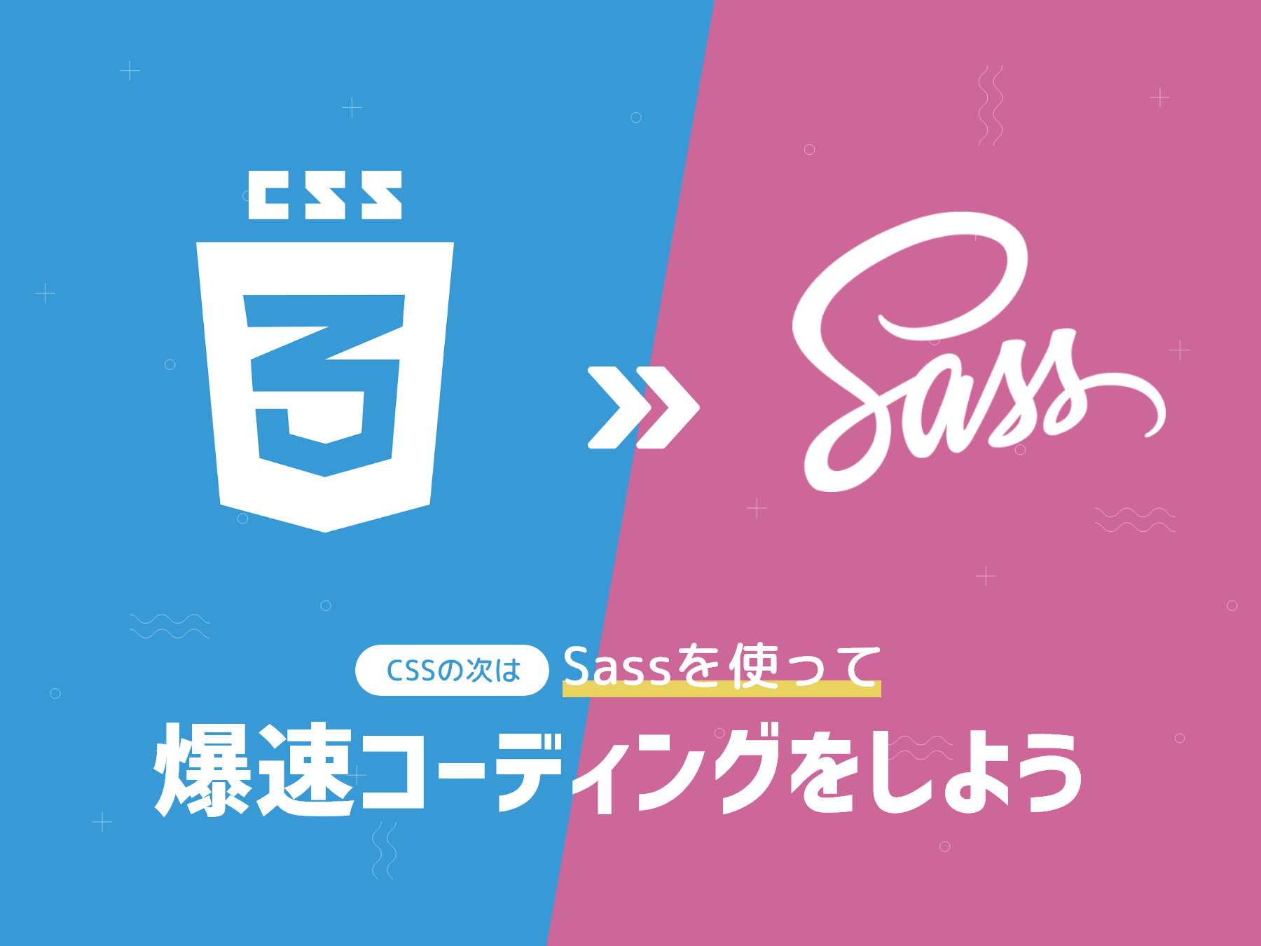 CSSの次はSassを使って爆速コーディングをしよう