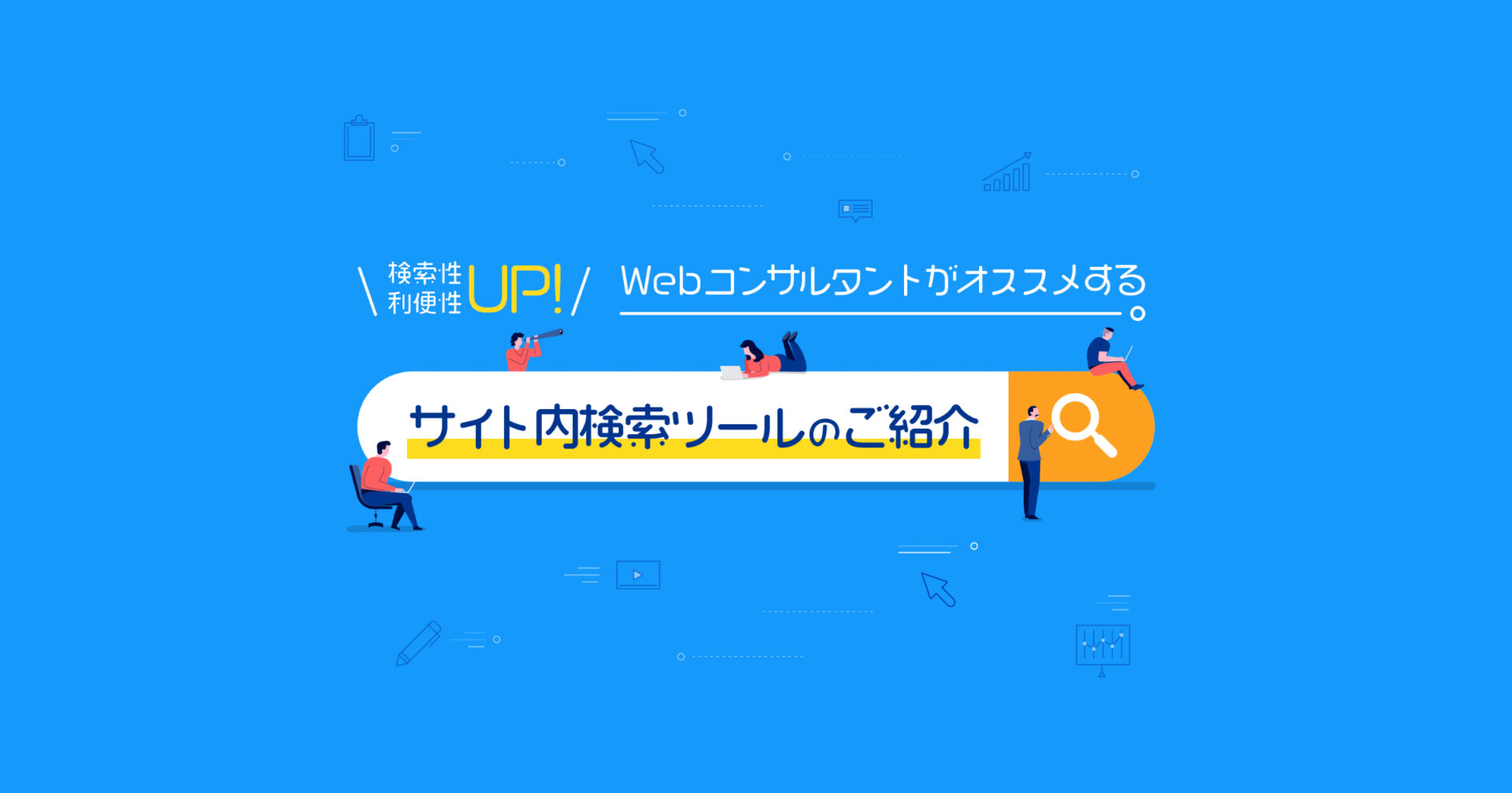 検索性 利便性up サイト内検索ツールのご紹介