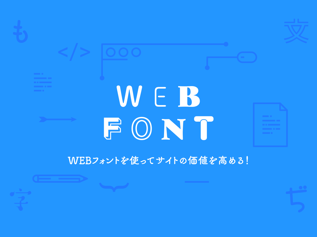 webフォントで活かす！おすすめwebサービスご紹介