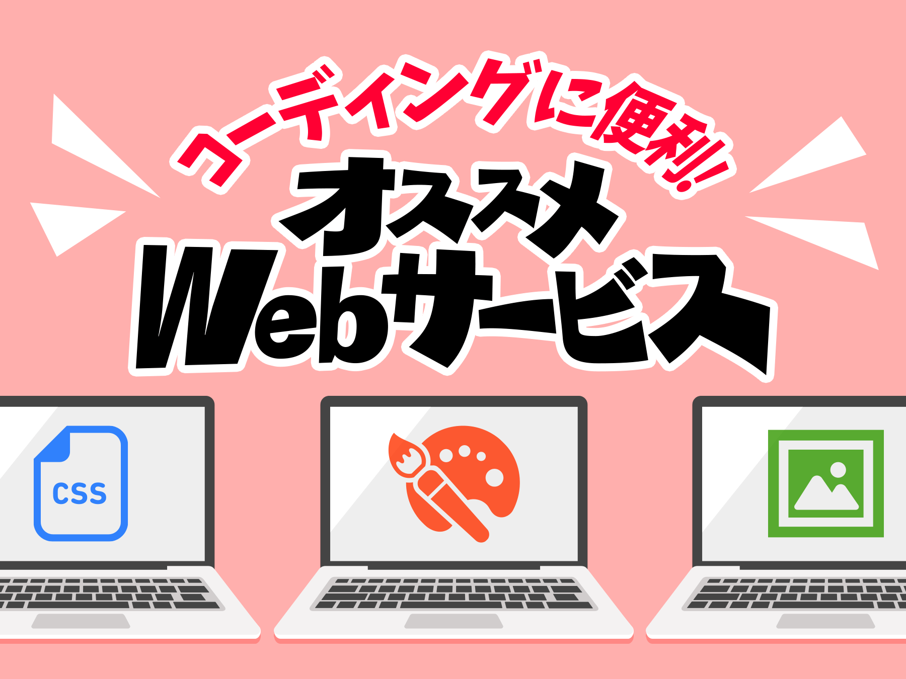 コーディングに便利！ オススメWebサービス