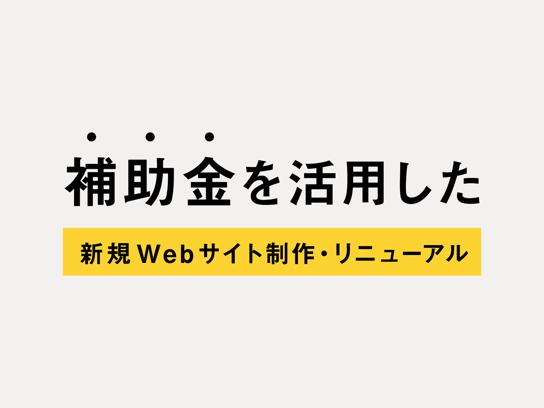 web制作に活用できる補助金のご紹介