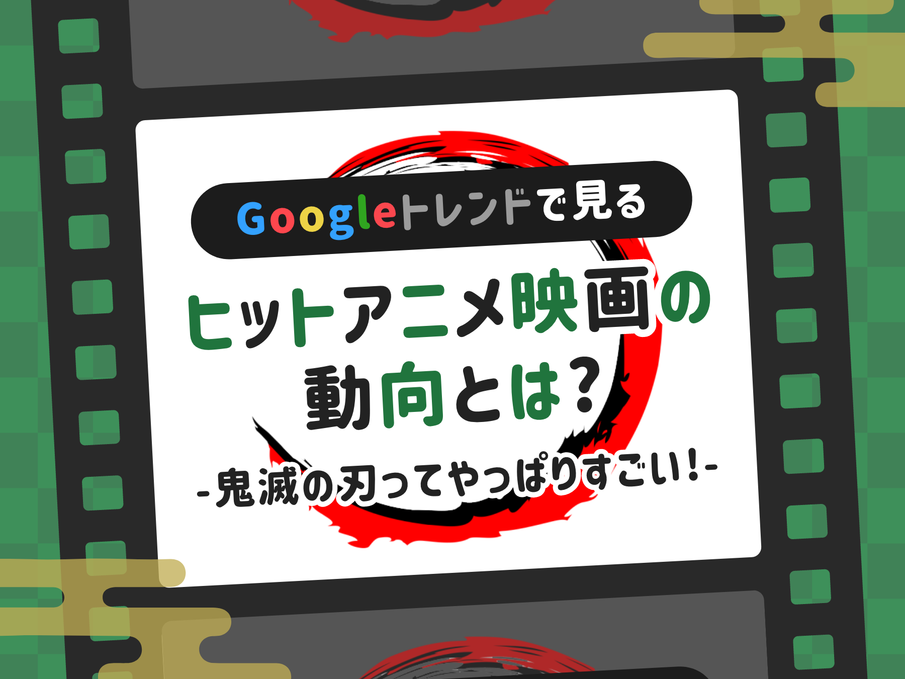 Googleトレンドで見るヒットアニメ映画の動向とは？-鬼滅の刃ってやっぱりすごい!