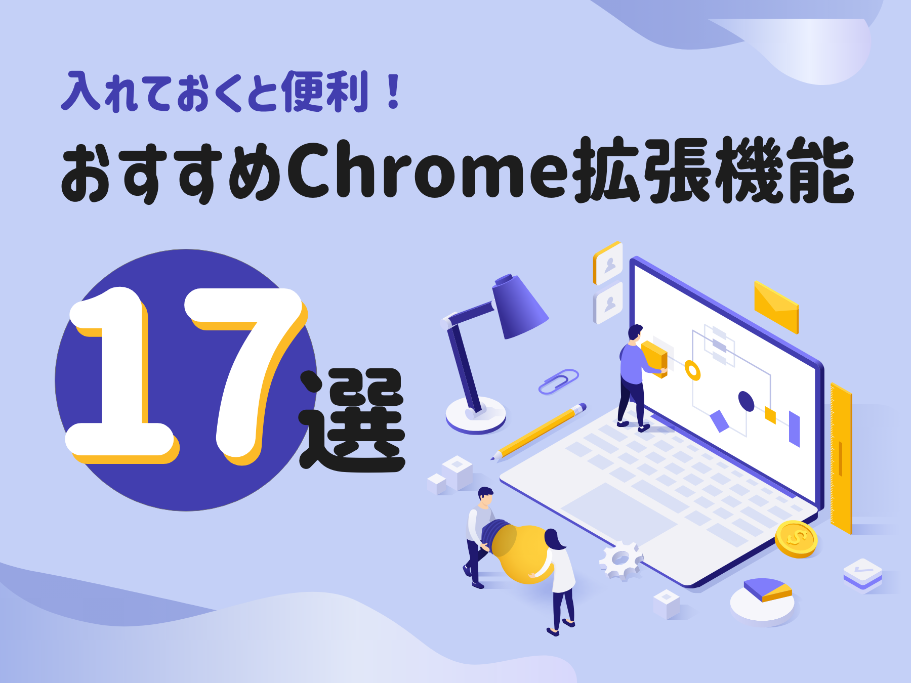 入れておくと便利！おすすめChrome拡張機能17選