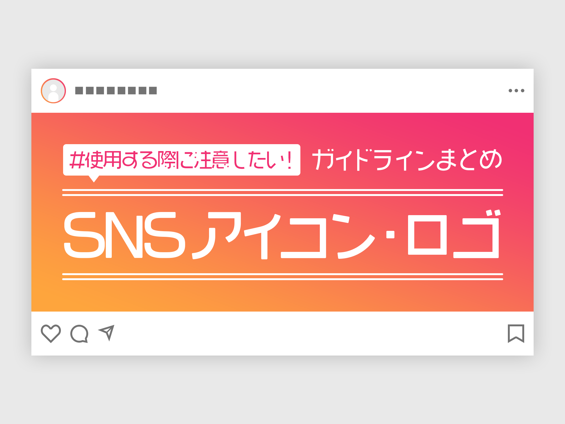 使用する際に注意したい Snsアイコン ロゴのガイドラインまとめ