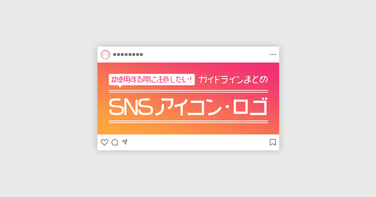 使用する際に注意したい Snsアイコン ロゴのガイド