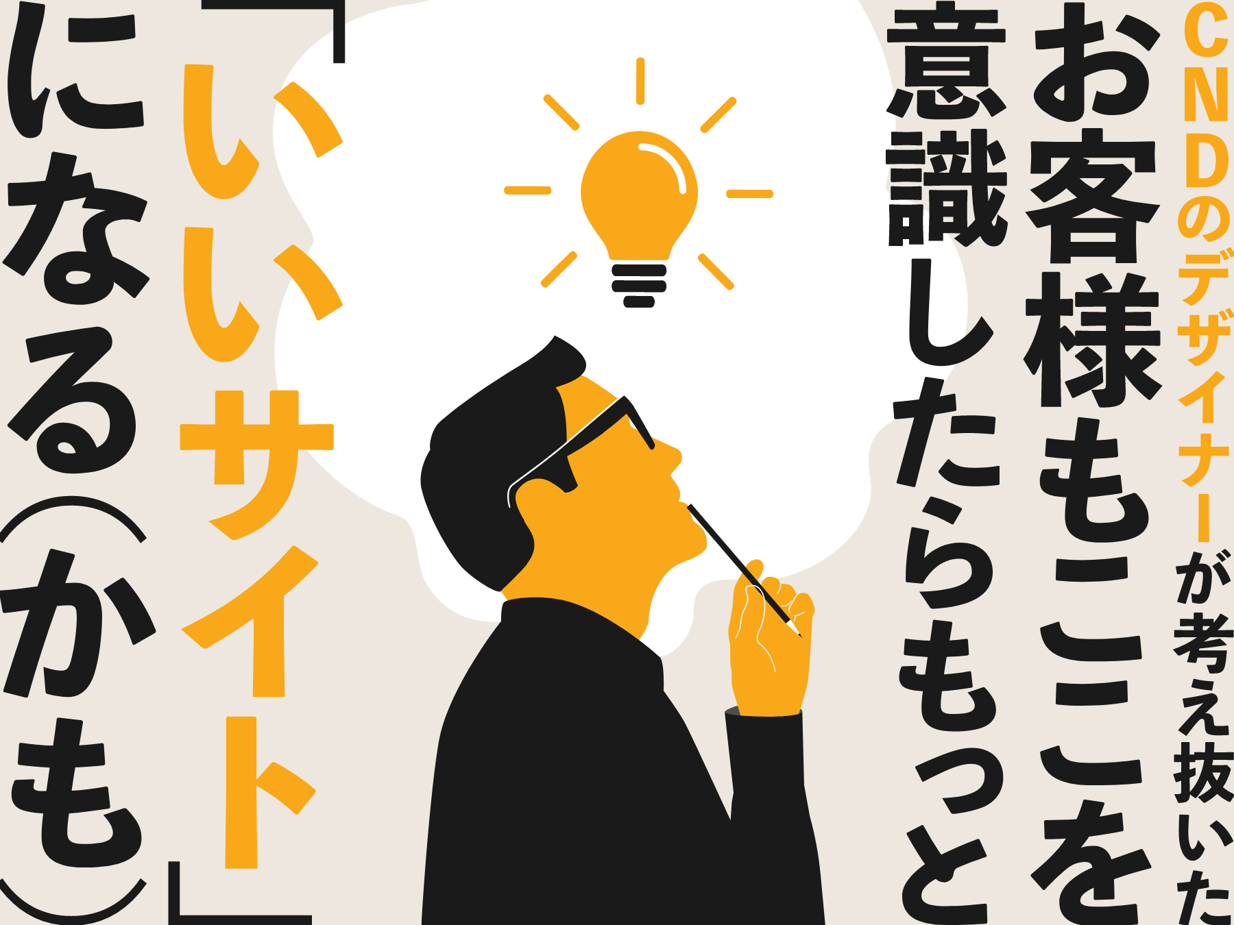 お客様もここを意識したら「いいサイト」になる(かも)