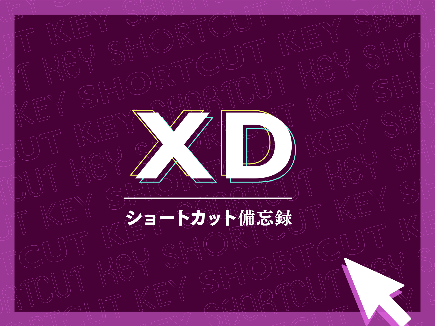 Adobe XDのショートカット備忘録