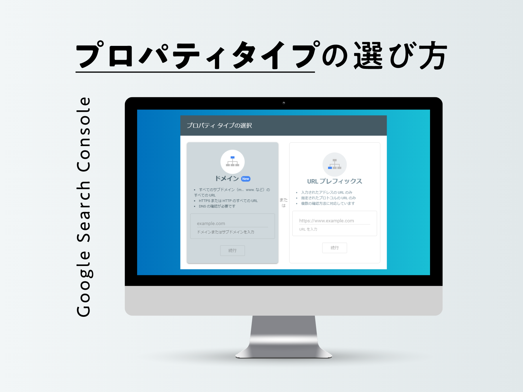 サーチコンソールのプロパティタイプの選び方