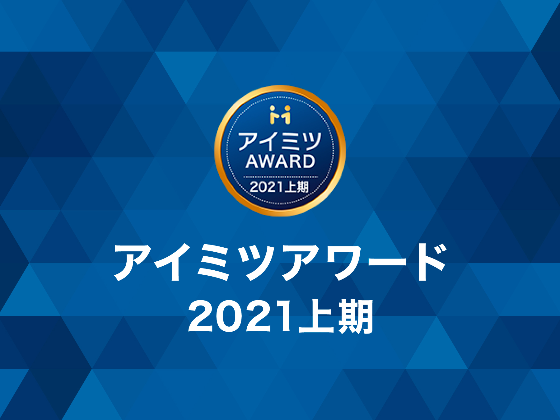 「アイミツアワード 2021上期」を受賞しました。