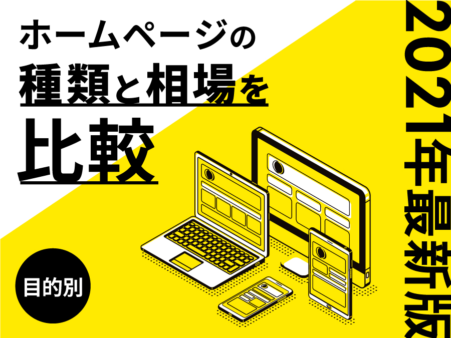 目的別！ホームページの種類と相場を比較【2021年最新版】