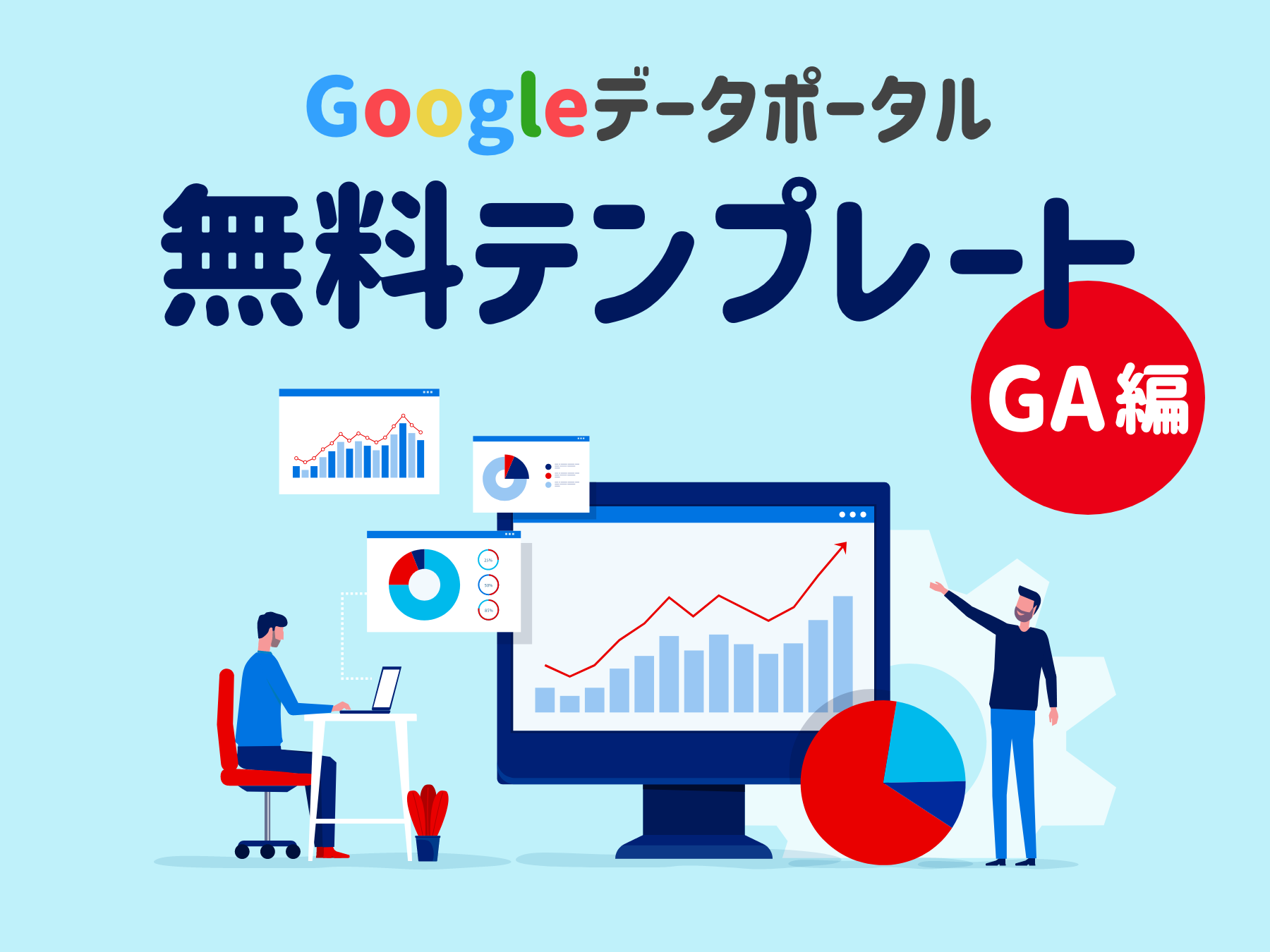 Googleデータポータル無料テンプレート【GA編】