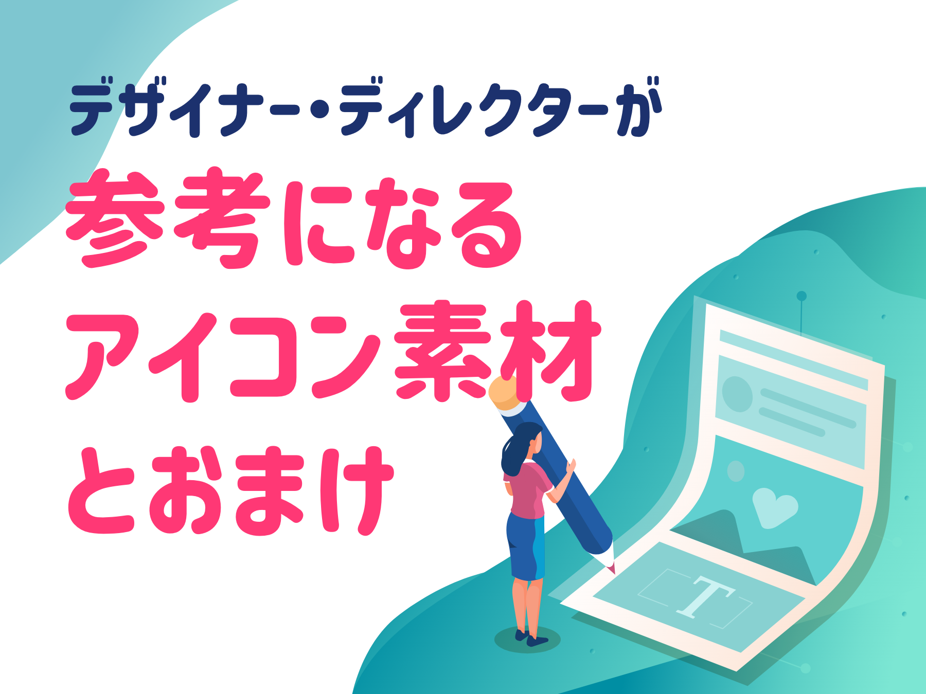 デザイナー・ディレクターが参考になるアイコン素材とおまけ