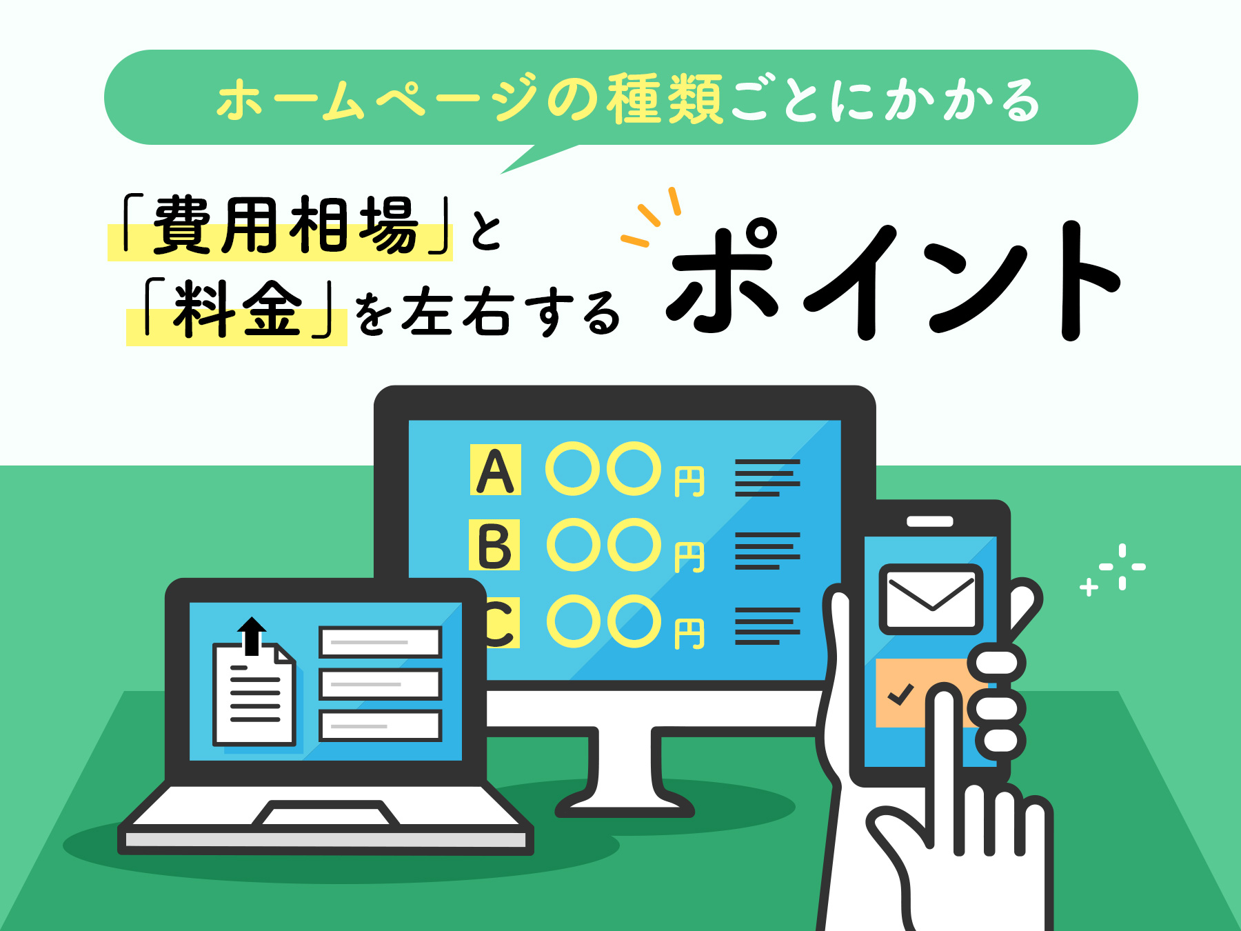 ホームページの種類ごとにかかる費用相場と料金を左右するポイント