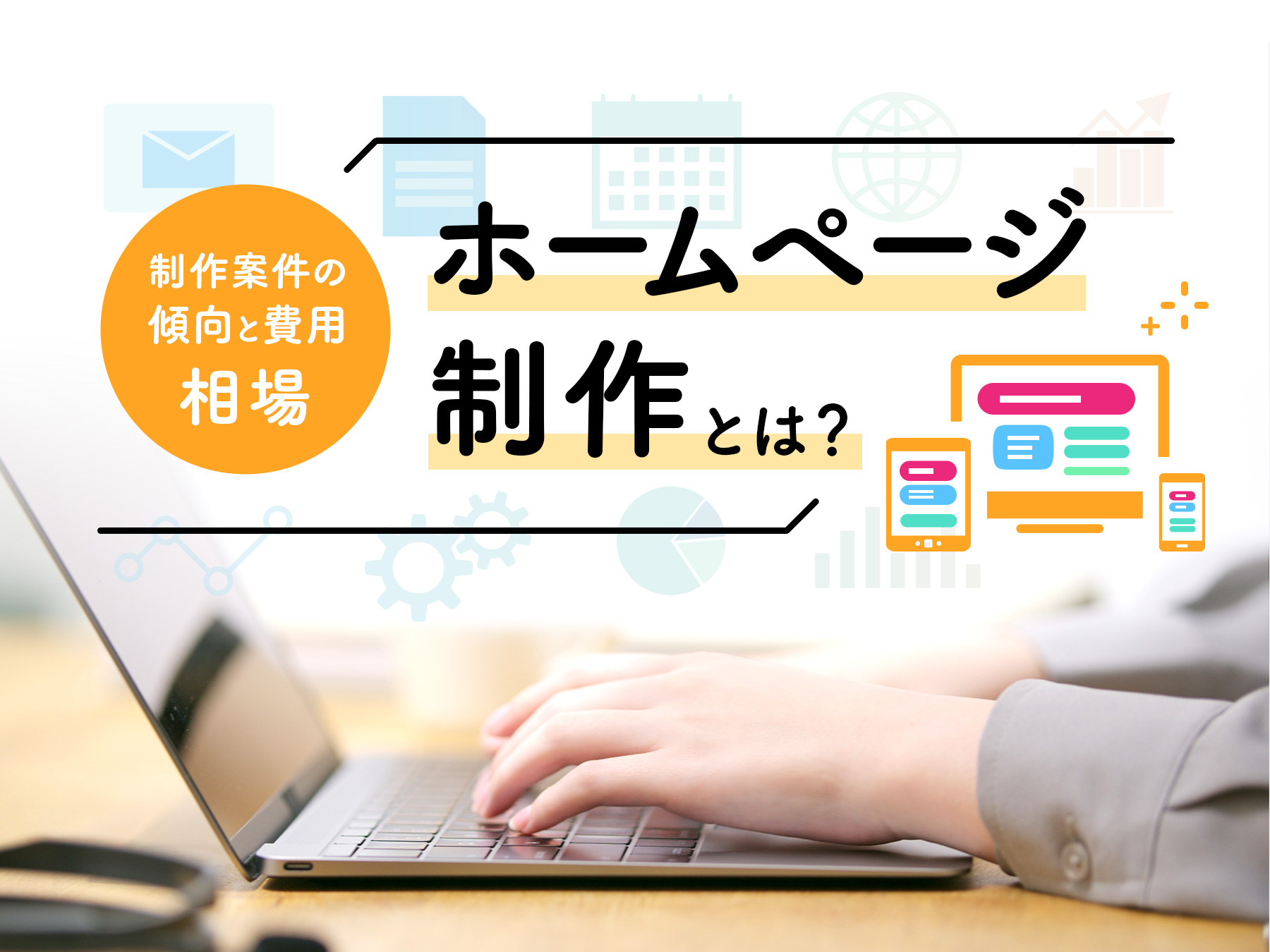 ホームページ制作とは？制作案件の傾向と費用相場