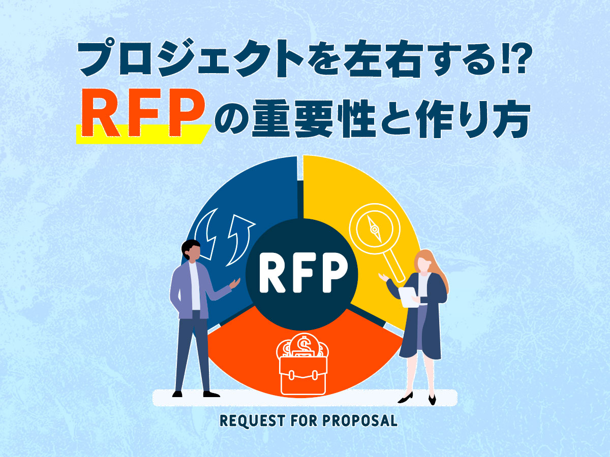プロジェクトを左右する!?「RFP」の重要性と作り方