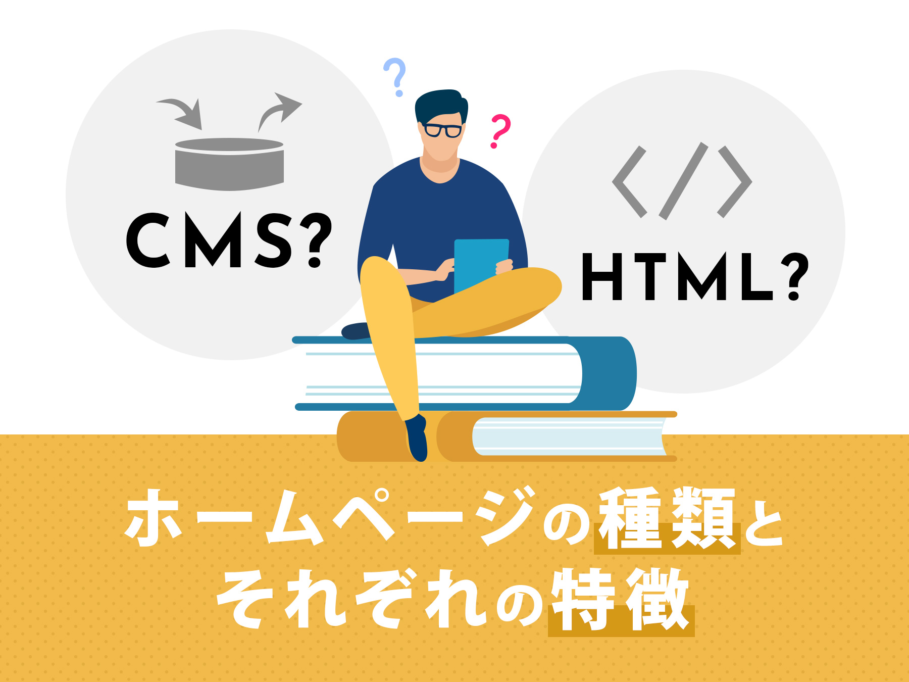 CMS？HTML？ホームページの種類とそれぞれの特徴