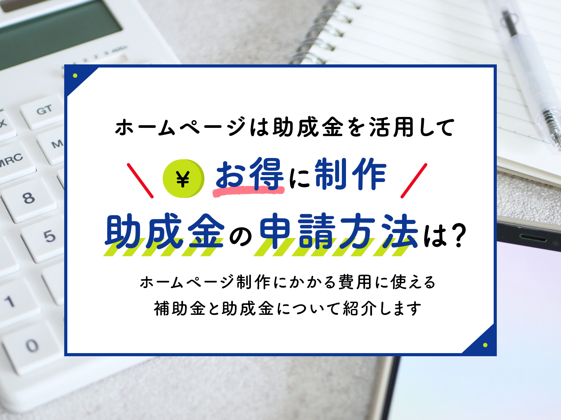 ホームページは助成金を活用してお得に制作！助成金の申請方法は？