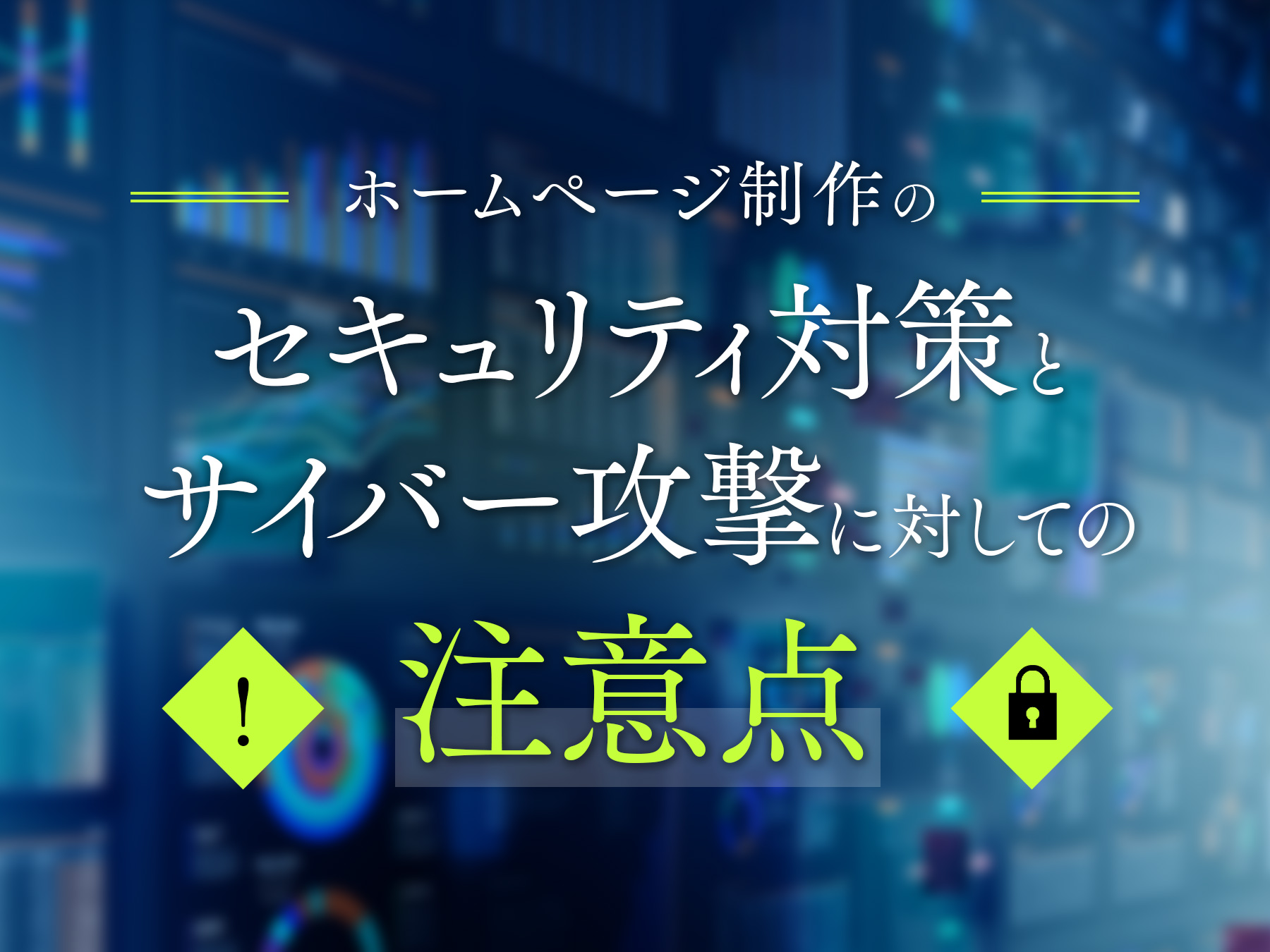 ホームページ制作のセキュリティ対策とサイバー攻撃に対しての注意点