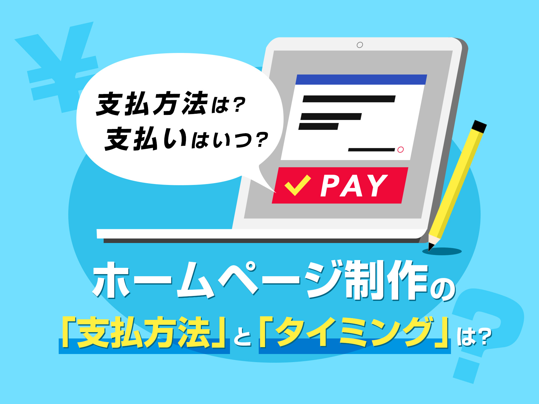 ホームページ制作の支払方法とそのタイミングは？