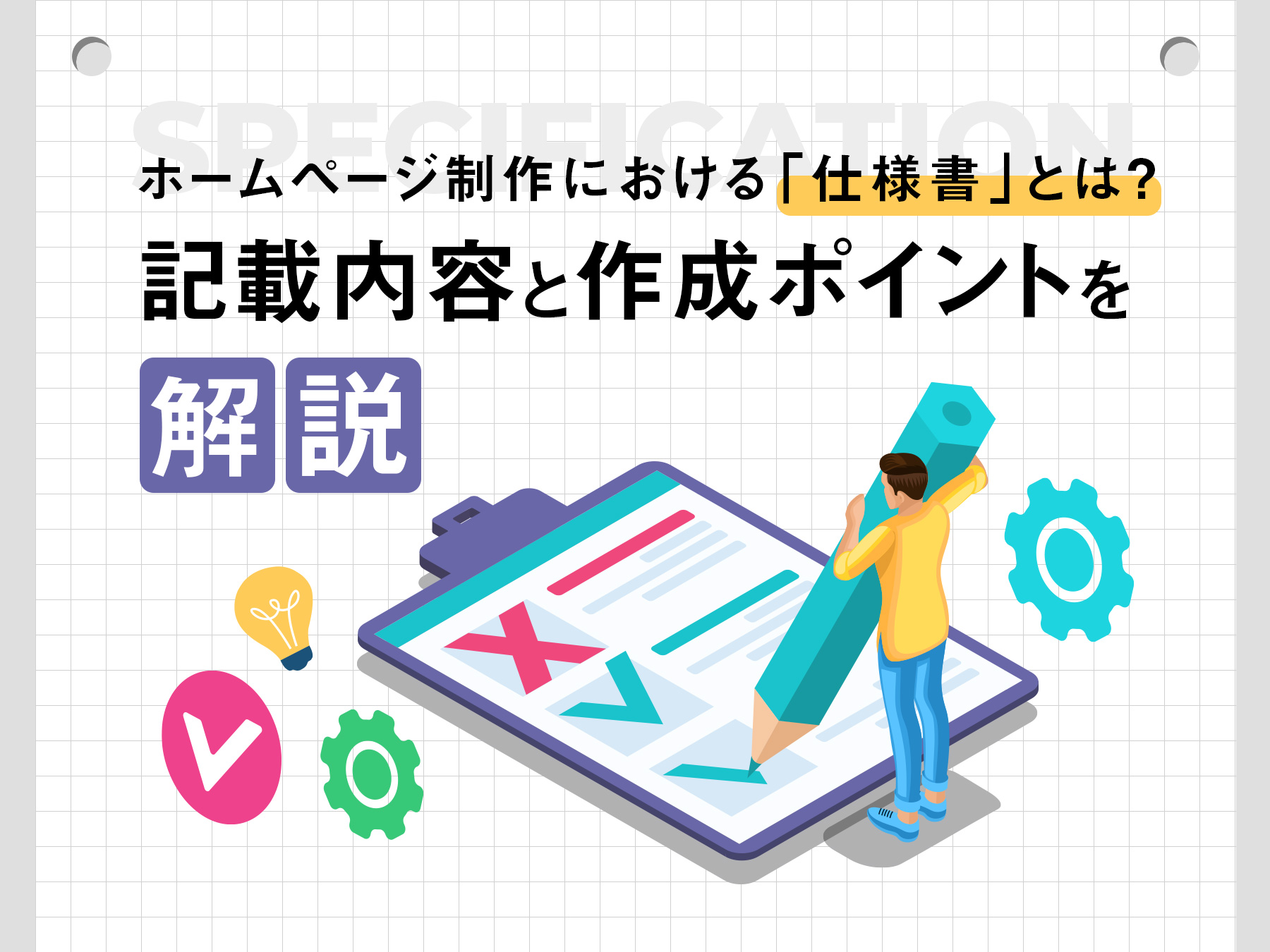 ホームページ制作における仕様書とは？記載内容と作成ポイントを解説