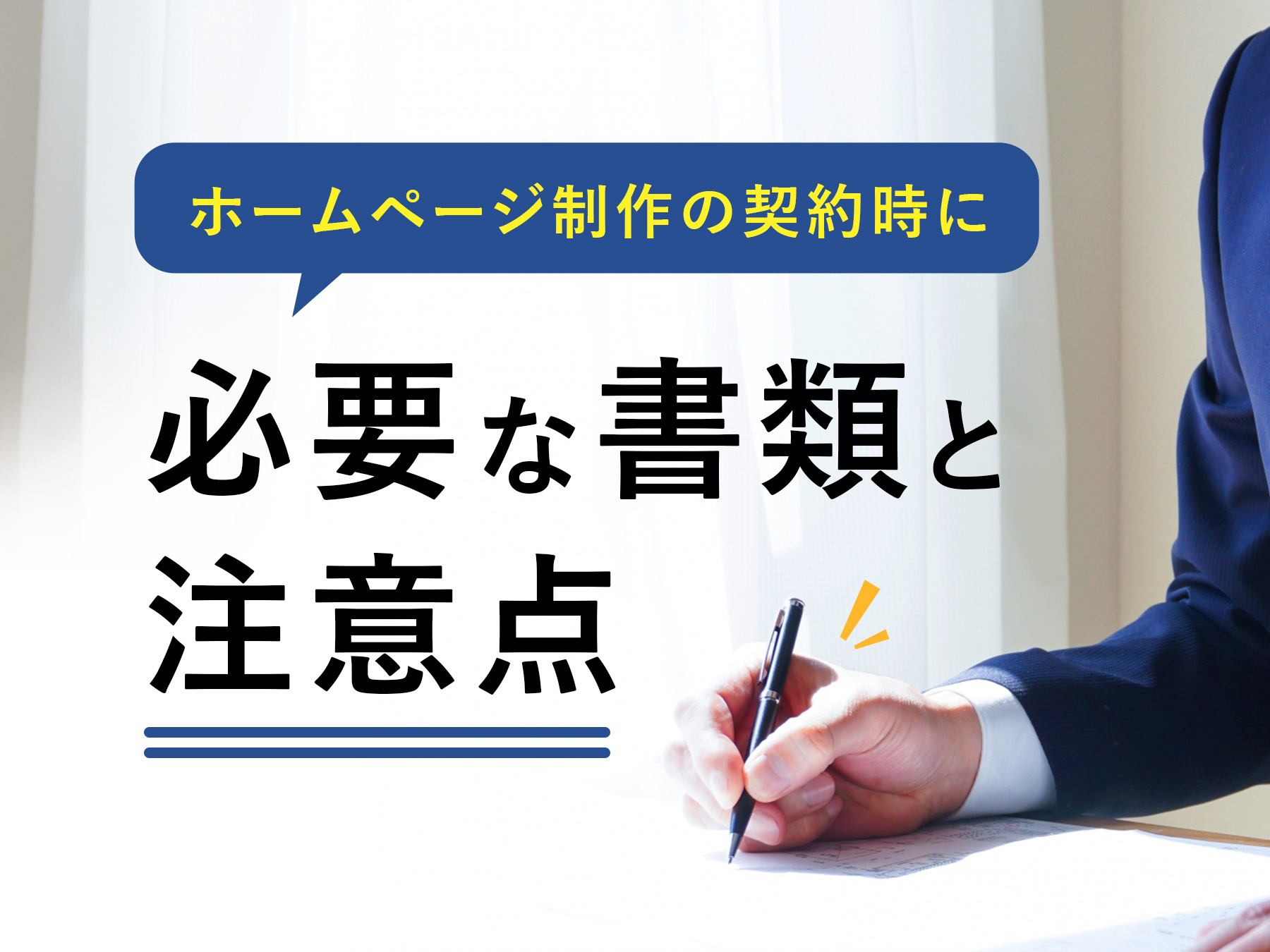 ホームページ制作の契約時に必要な書類と注意点