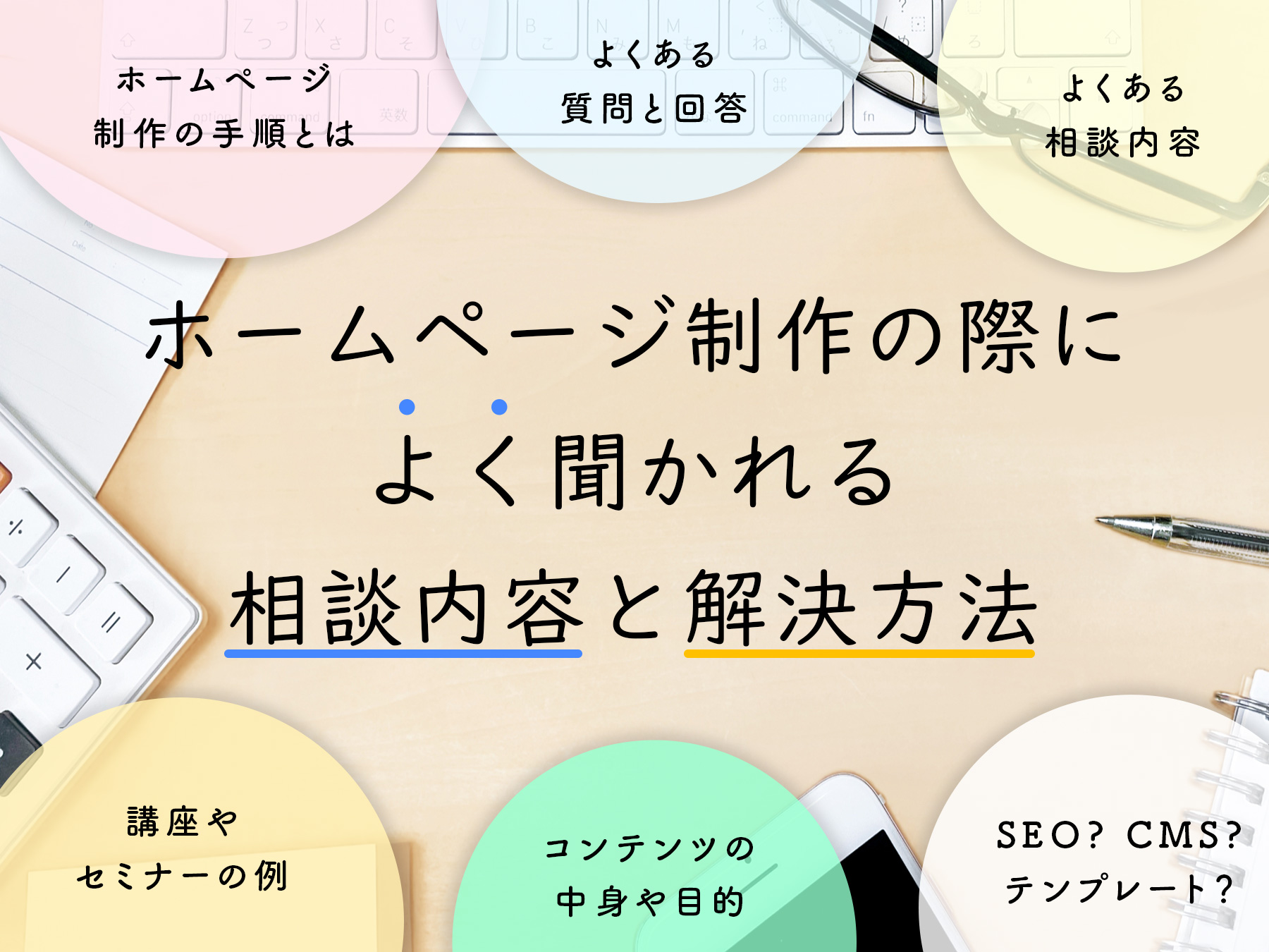 ホームページ制作の際によく聞かれる相談内容と解決方法を紹介