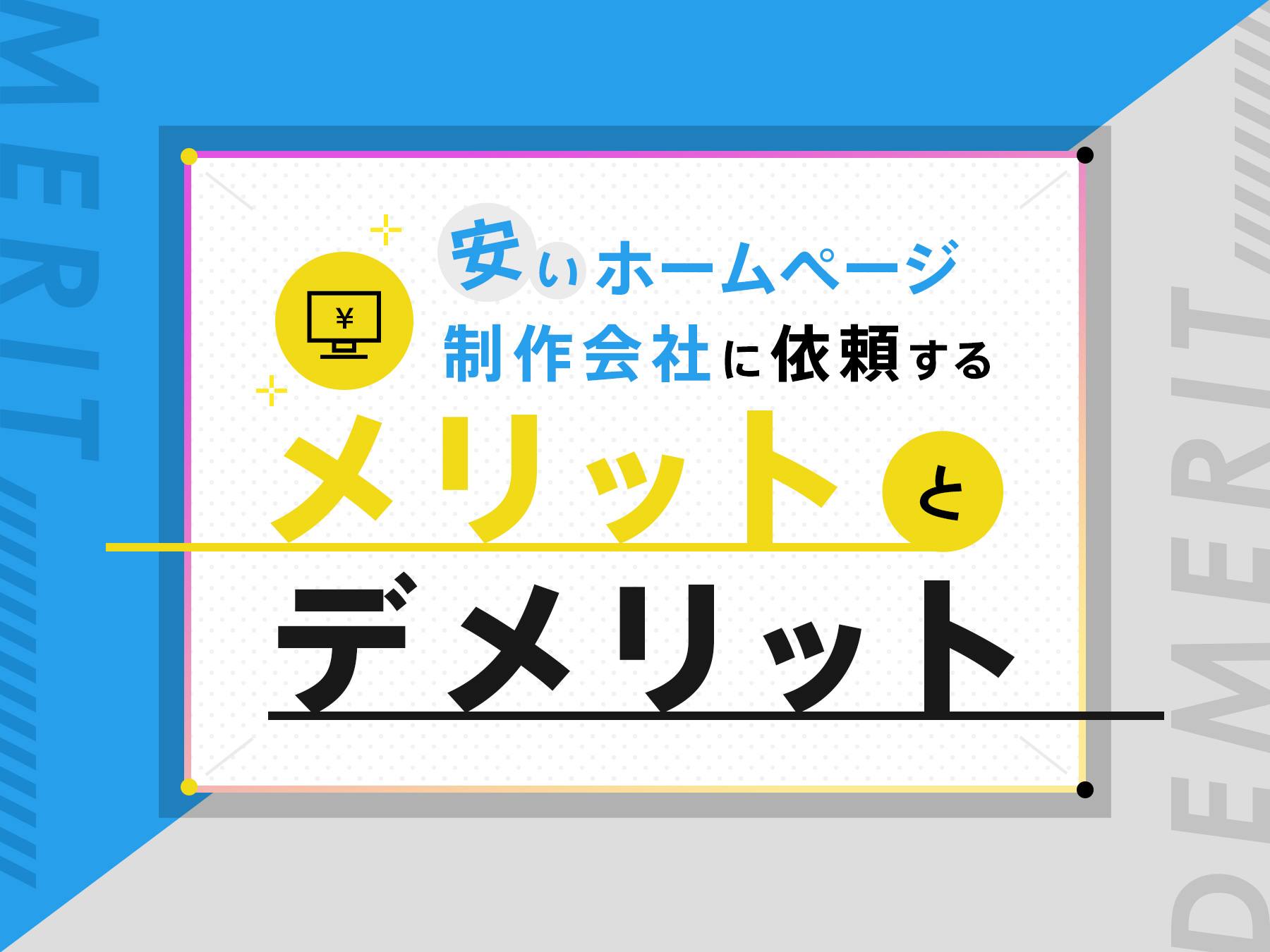 安いホームページ制作会社に依頼するメリットとデメリット