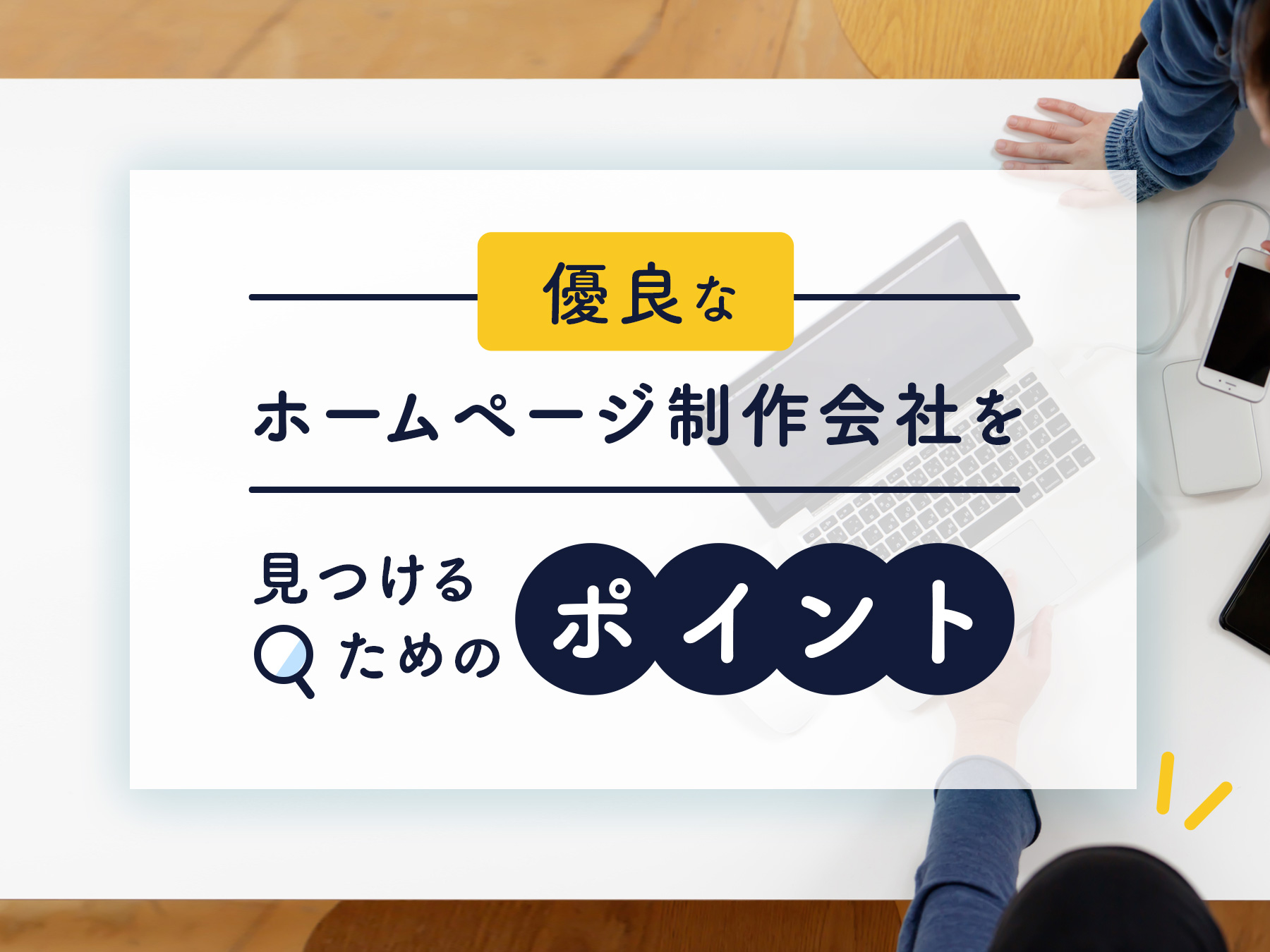 優良なホームページ制作会社を見つけるためのポイント