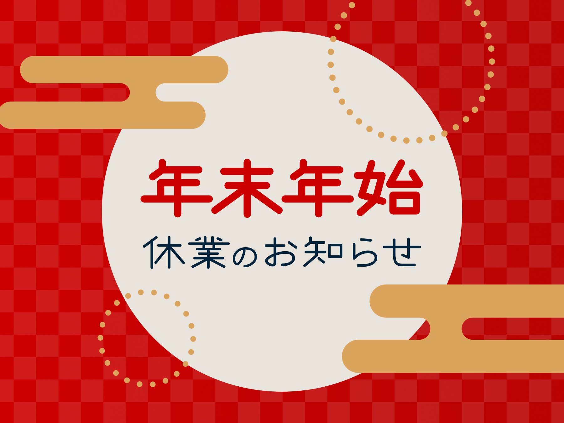 年末年始休業のお知らせ