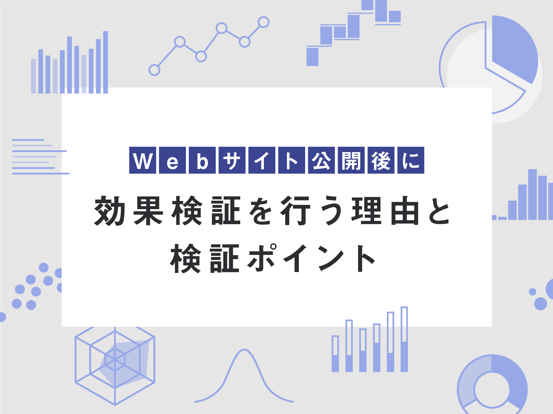 Webサイト公開後に効果検証を行う理由と検証ポイント