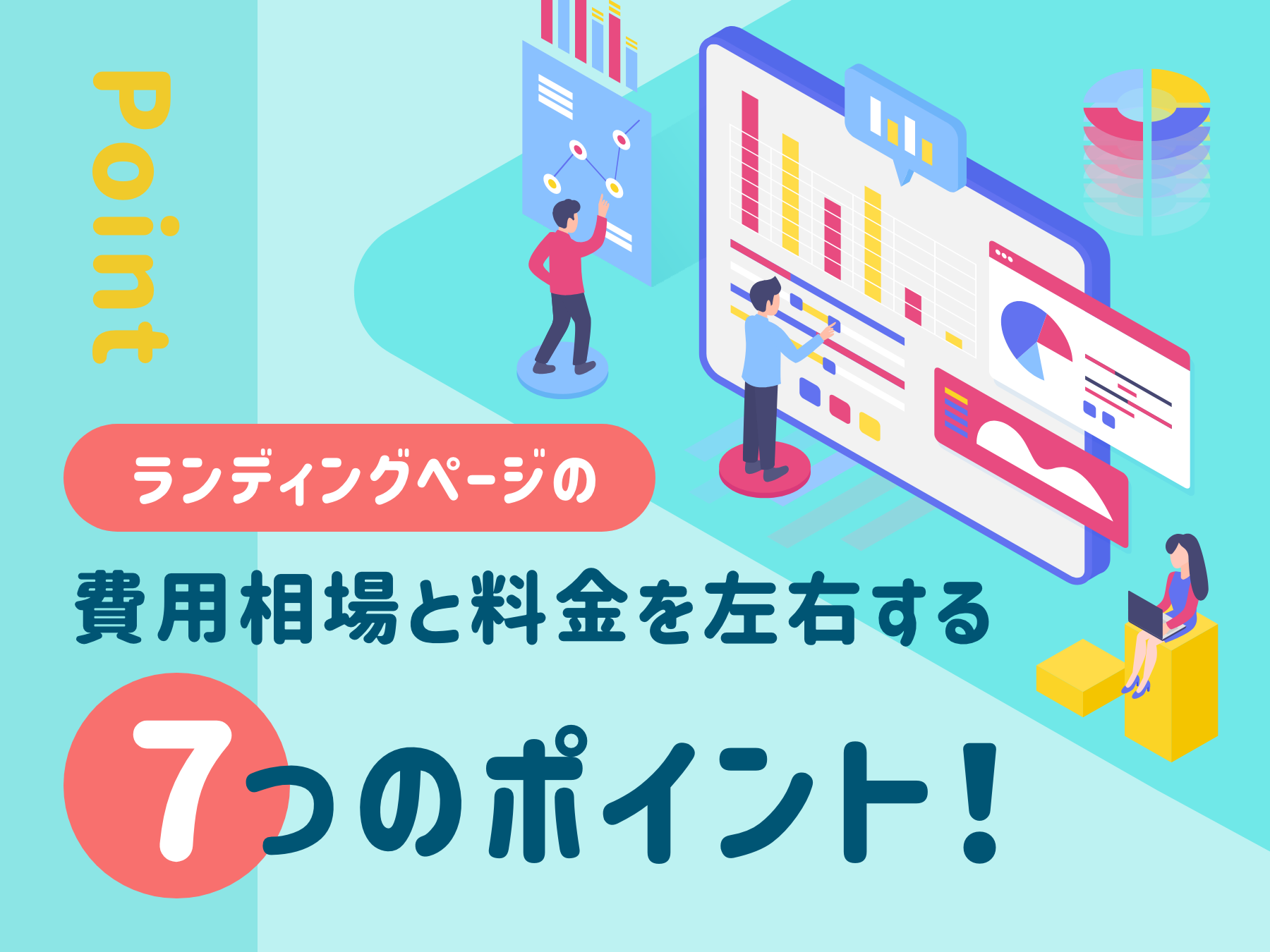 ランディングページ（LP）の費用相場と料金を左右する７つのポイント