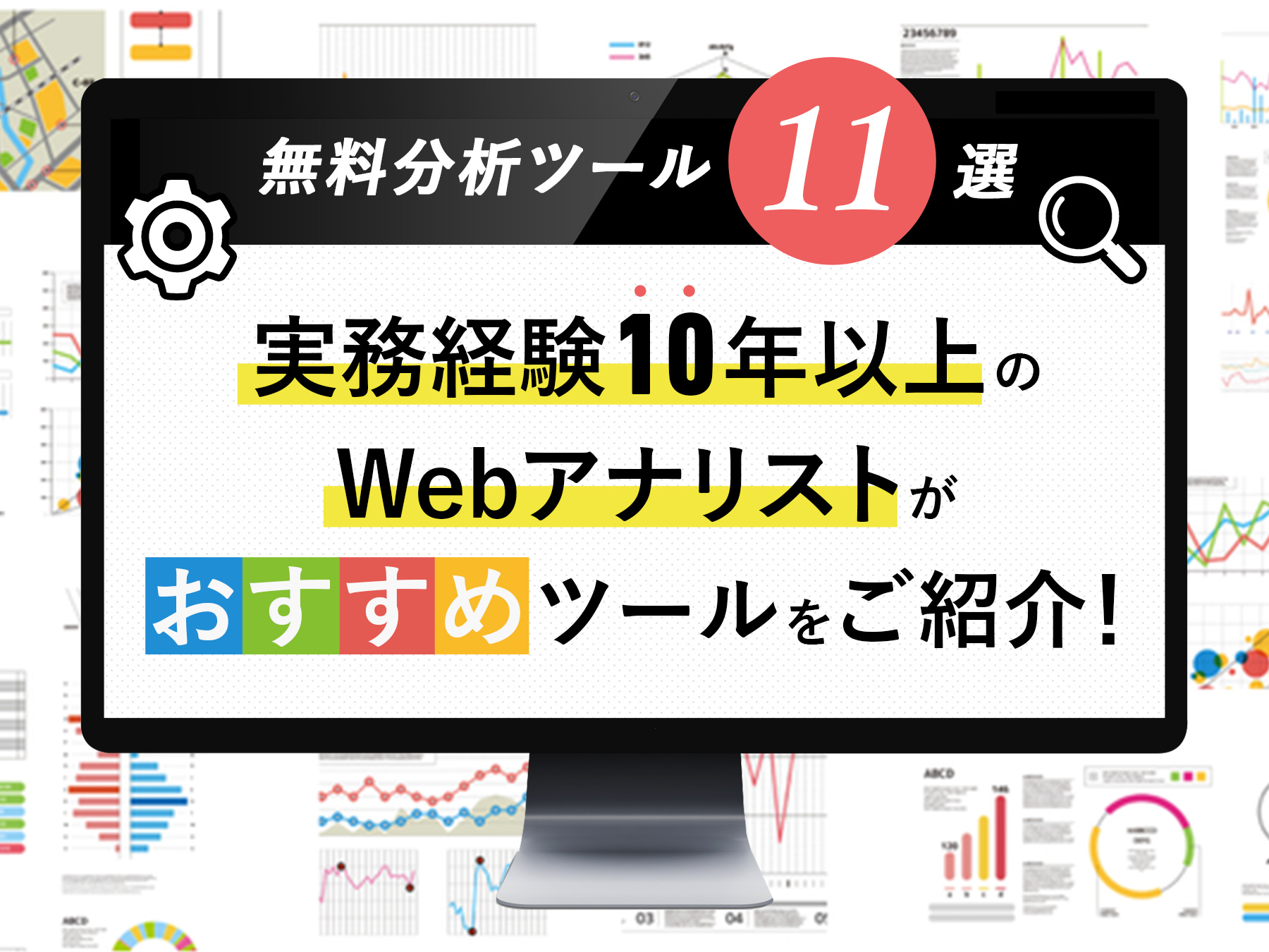 無料Webサイト分析おすすめツール11選！実務経験10年以上のWebアナリストが紹介！