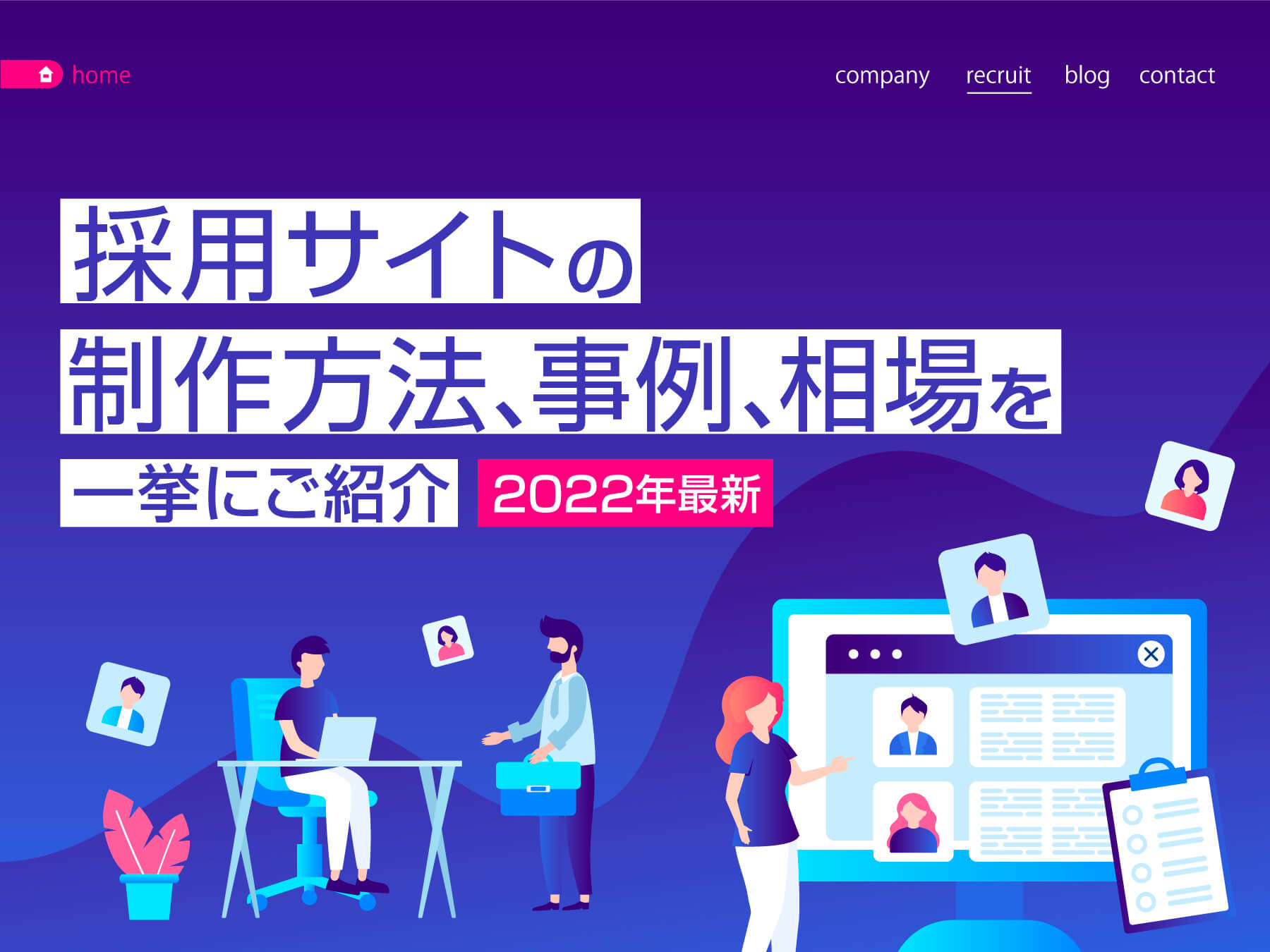 採用サイト制作の制作方法、事例、相場を一挙にご紹介【2022最新】