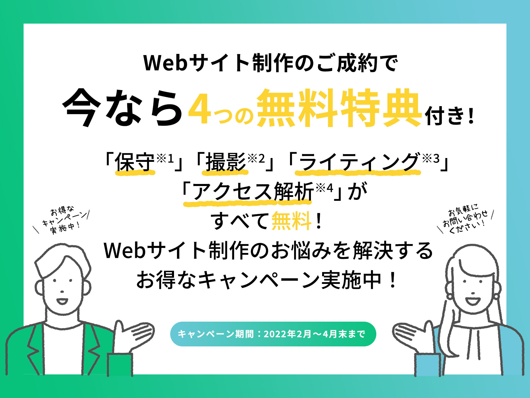 Webサイト制作ご成約の方に4つの無料特典付き！<br>Webサイト制作のお悩み解決キャンペーン実施中！！